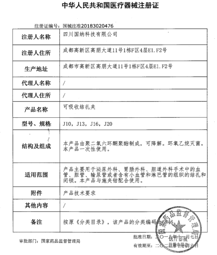 國納科技可吸收結(jié)扎夾注冊證